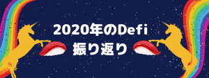 2020年のDeFi(分散型金融)トレンド振り返りと広がるエコシステム