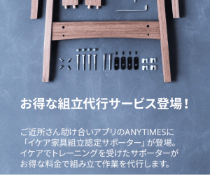 IKEA、家具組み立て代行をスキルシェアアプリで提供