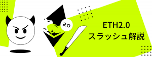 イーサリアム 2.0のスラッシュとは?
