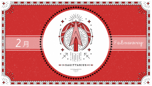 2021年2月の12星座占い【射手（いて）座】BITDAYS horoscope