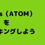 stakefishでATOM(COSMOS)をステーキングする方法を解説