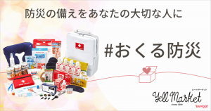 防災用品を大切な人へ。3月11日は「おくる防災の日」