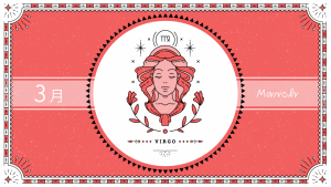 2021年3月の12星座占い【乙女（おとめ）座】BITDAYS horoscope
