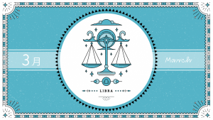2021年3月の12星座占い【天秤（てんびん）座】BITDAYS horoscope