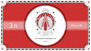 2021年3月の12星座占い【射手（いて）座】BITDAYS horoscope