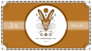 2021年3月の12星座占い【山羊（やぎ）座】BITDAYS horoscope