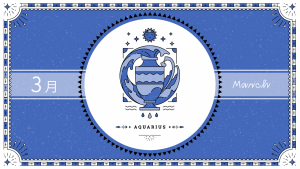 2021年3月の12星座占い【水瓶（みずがめ）座】BITDAYS horoscope