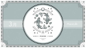 2021年3月の12星座占い【魚（うお）座】BITDAYS horoscope