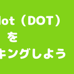 Polkadot(DOT)のステーキング方法の解説