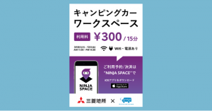 ウェブ会議もキャンピングカーで。丸の内仲通りに「動くオフィス」
