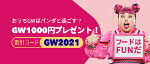 foodpanda、新規注文で最大2,300円オフに。クーポン1年分が当たるチャンスも