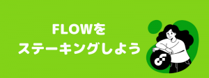 フロー所得!?ゲームやエンタメ・NFTで注目FLOWのステーキング方法