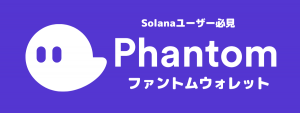 Solana版:メタマスクのように使えるファントムウォレット(Phantom Wallet)の使い方ガイド
