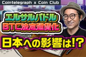 エルサルバドルによるビットコイン法定通貨化 「真のビットコイナー」が怒るわけは？日本への影響も解説 【Coin Club×Cointelegraph】