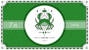 2021年7月の12星座占い【蟹（かに）座】BITDAYS horoscope