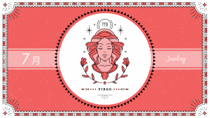 2021年7月の12星座占い【乙女（おとめ）座】BITDAYS horoscope