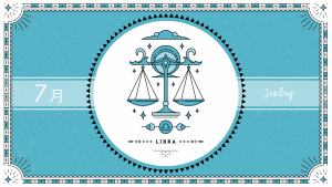 2021年7月の12星座占い【天秤（てんびん）座】BITDAYS horoscope