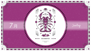 2021年7月の12星座占い【蠍（さそり）座】BITDAYS horoscope