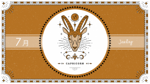 2021年7月の12星座占い【山羊（やぎ）座】BITDAYS horoscope