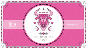 2021年8月の12星座占い【牡牛（おうし）座】BITDAYS horoscope