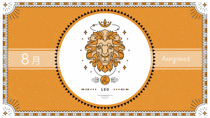 2021年8月の12星座占い【獅子（しし）座】BITDAYS horoscope