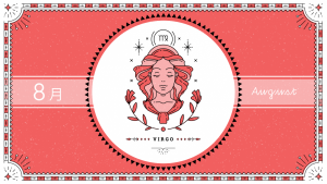 2021年8月の12星座占い【乙女（おとめ）座】BITDAYS horoscope