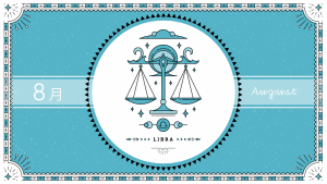 2021年8月の12星座占い【天秤（てんびん）座】BITDAYS horoscope