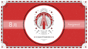 2021年8月の12星座占い【射手（いて）座】BITDAYS horoscope
