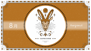 2021年8月の12星座占い【山羊（やぎ）座】BITDAYS horoscope