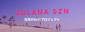 ソラナ(Solana)これから注目の分散型金融(DeFi)プロジェクトとは？
