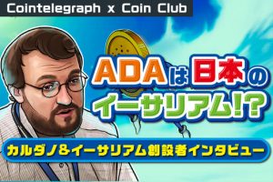「カルダノは日本のイーサリアム」カルダノおよびイーサリアム創設者インタビュー【Coin Club×Cointelegraph】