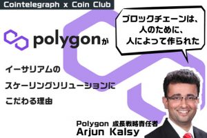 「ブロックチェーンは人のために人によって作られた」、Polygonがイーサリアムのスケーリングソリューションにこだわる理由【Coin Club×Cointelegraph】