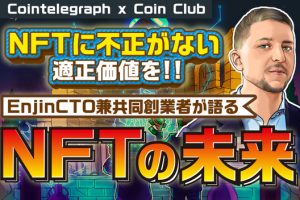 NFTに不正がない適正価値をつける、Enjin CTO 兼 共同創業者がNFTの未来を語る【Coin Club×Cointelegraph】