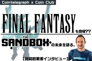 ファイナルファンタジーのキャラクターが登場する日は来るのか？ザ・サンドボックスの未来について語る【共同創業者インタビュー】