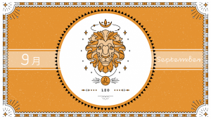 2021年9月の12星座占い【獅子（しし）座】BITDAYS horoscope