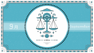 2021年9月の12星座占い【天秤（てんびん）座】BITDAYS horoscope