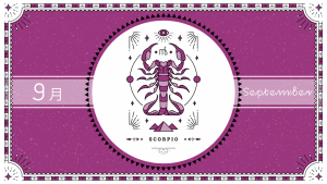 2021年9月の12星座占い【蠍（さそり）座】BITDAYS horoscope