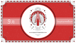 2021年9月の12星座占い【射手（いて）座】BITDAYS horoscope