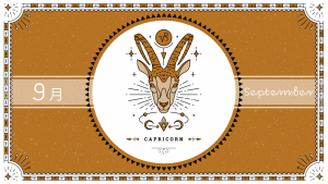 2021年9月の12星座占い【山羊（やぎ）座】BITDAYS horoscope