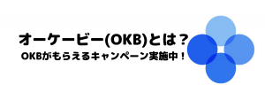 取引所トークン「オーケービー(OKB)」とは？OKBがもらえるキャンペーン実施中！