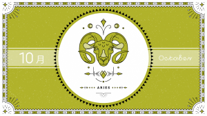 2021年10月の12星座占い【牡羊（おひつじ）座】BITDAYS horoscope