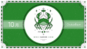 2021年10月の12星座占い【蟹（かに）座】BITDAYS horoscope