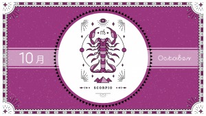 2021年10月の12星座占い【蠍（さそり）座】BITDAYS horoscope