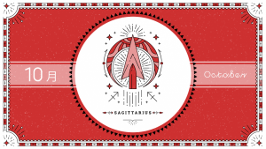 2021年10月の12星座占い【射手（いて）座】BITDAYS horoscope