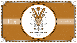 2021年10月の12星座占い【山羊（やぎ）座】BITDAYS horoscope
