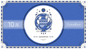 2021年10月の12星座占い【水瓶（みずがめ）座】BITDAYS horoscope
