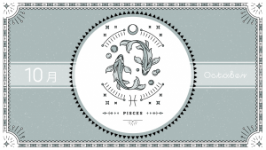 2021年10月の12星座占い【魚（うお）座】BITDAYS horoscope