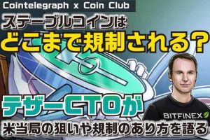 ステーブルコインはどこまで規制される？Tether(テザー)CTOが米当局の狙いや規制のあり方を語る【Coin Club×Cointelegraph】