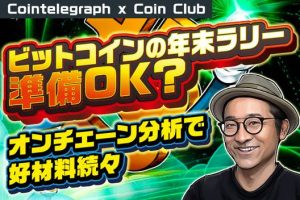 ビットコインの年末ラリー 準備OK？ オンチェーン分析で好材料続々【Coin Club×Cointelegraph】