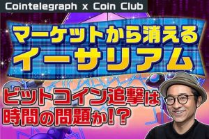 ビットコイン追撃は時間の問題か マーケットから消えるイーサリアム【Coin Club×Cointelegraph】